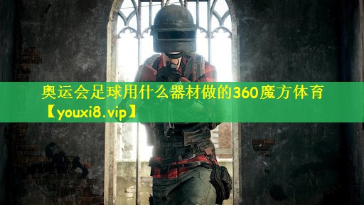 奥运会足球用什么器材做的360魔方体育