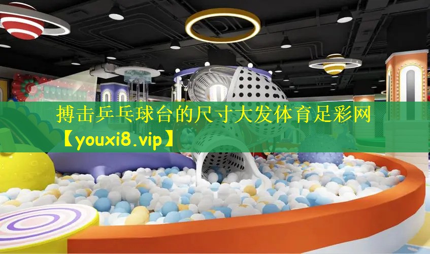 搏击乒乓球台的尺寸大发体育足彩网