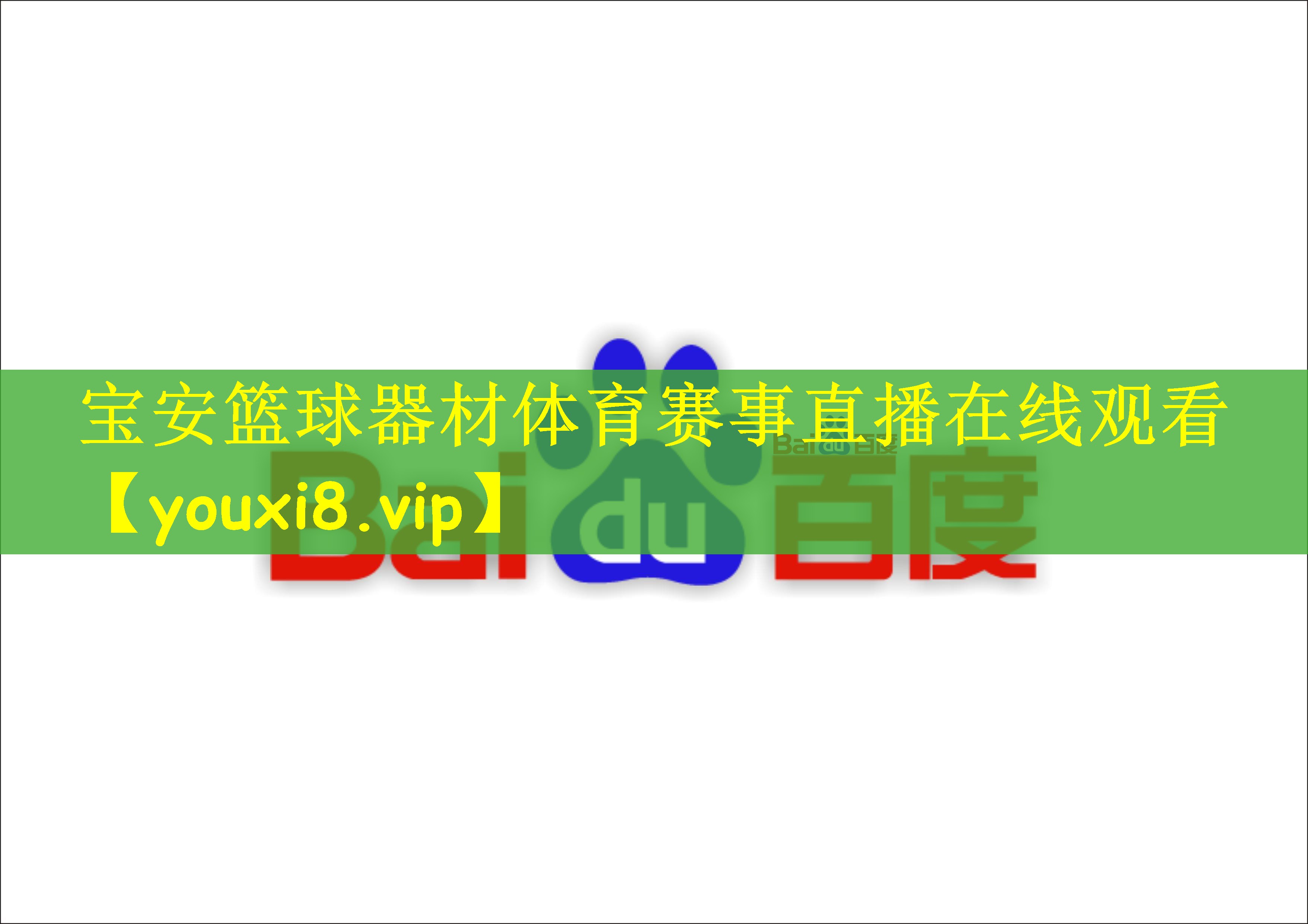 宝安篮球器材体育赛事直播在线观看