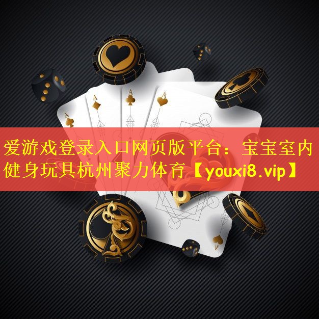 爱游戏登录入口网页版平台：宝宝室内健身玩具杭州聚力体育