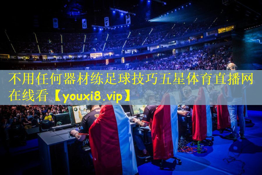 不用任何器材练足球技巧五星体育直播网在线看