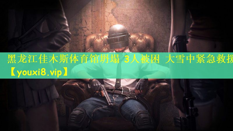 黑龙江佳木斯体育馆坍塌 3人被困 大雪中紧急救援