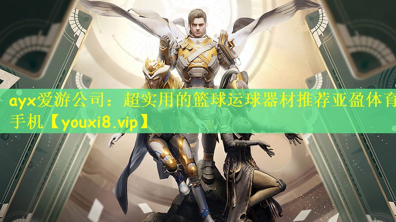 ayx爱游公司：超实用的篮球运球器材推荐亚盈体育手机