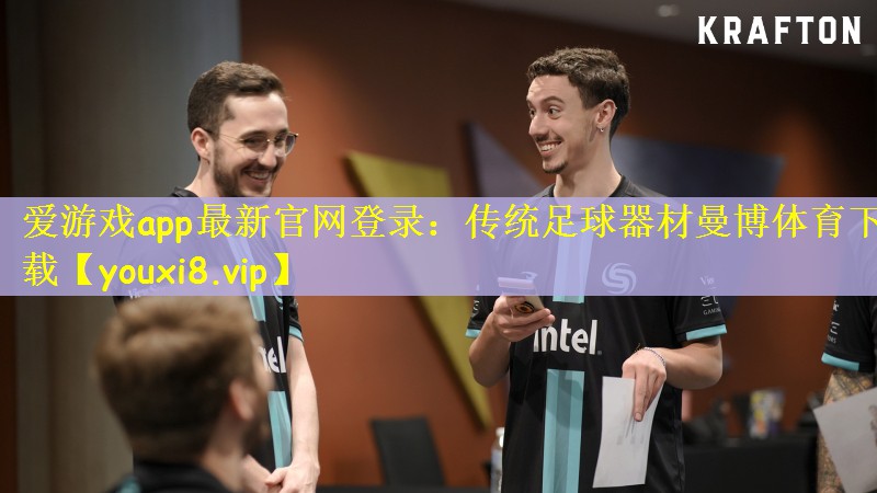 爱游戏app最新官网登录：传统足球器材曼博体育下载