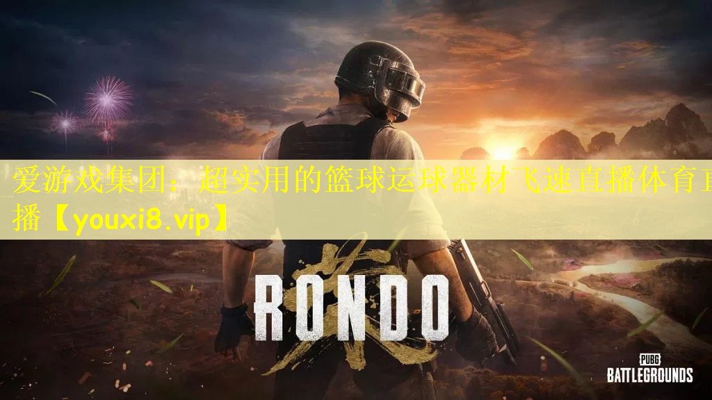 爱游戏集团：超实用的篮球运球器材飞速直播体育直播