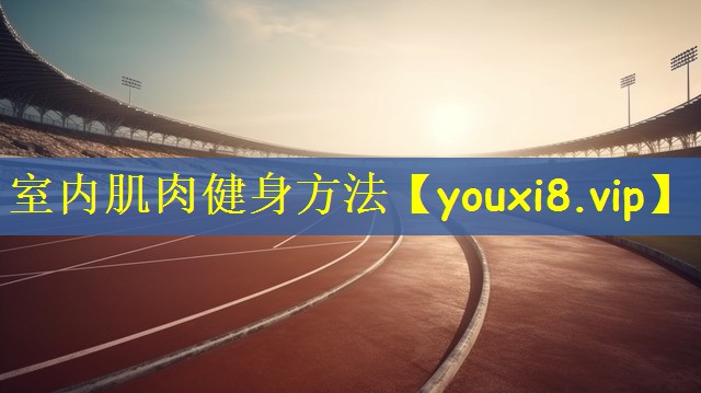 <strong>室内肌肉健身方法</strong>