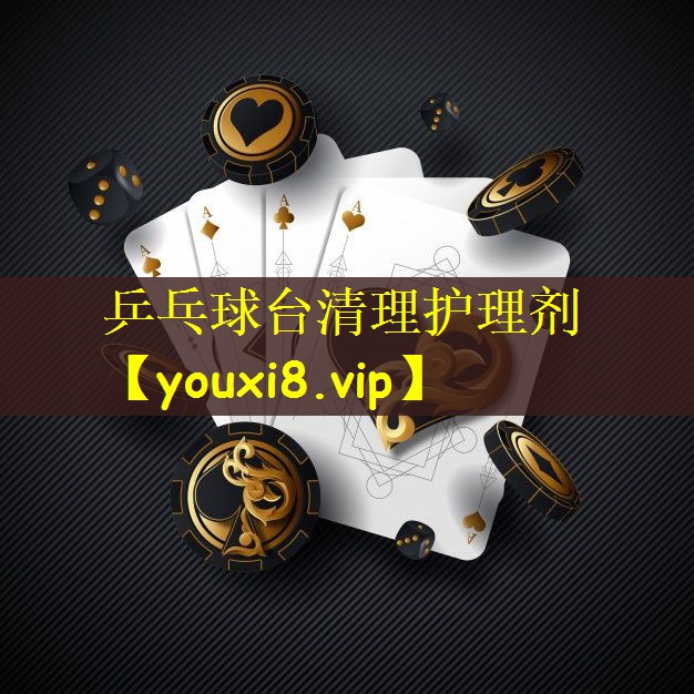 乒乓球台清理护理剂