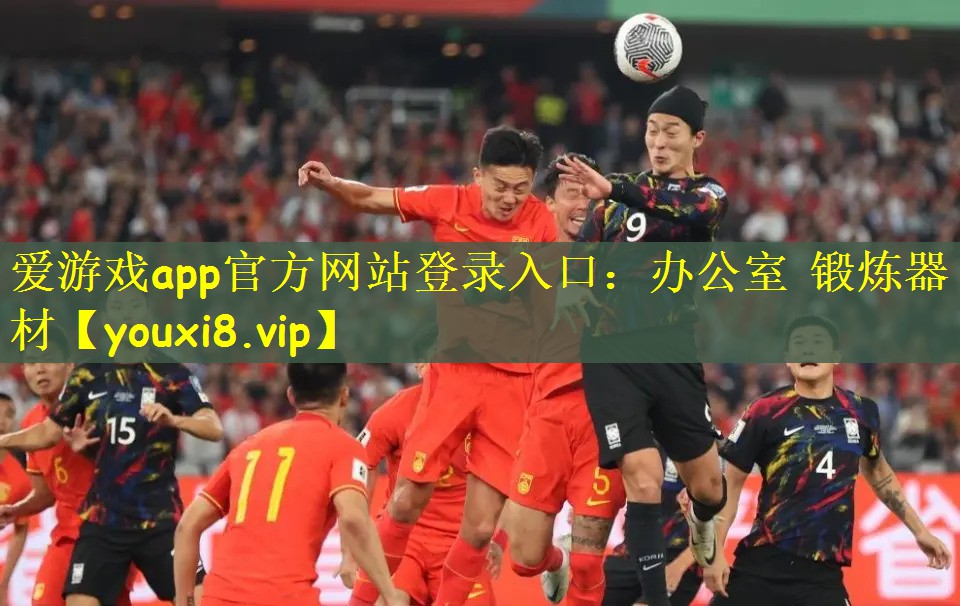 <strong>爱游戏app官方网站登录入口：办公室 锻炼器材</strong>