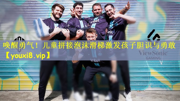 <strong>唤醒勇气！儿童拼接泡沫滑梯激发孩子胆识与勇敢</strong>