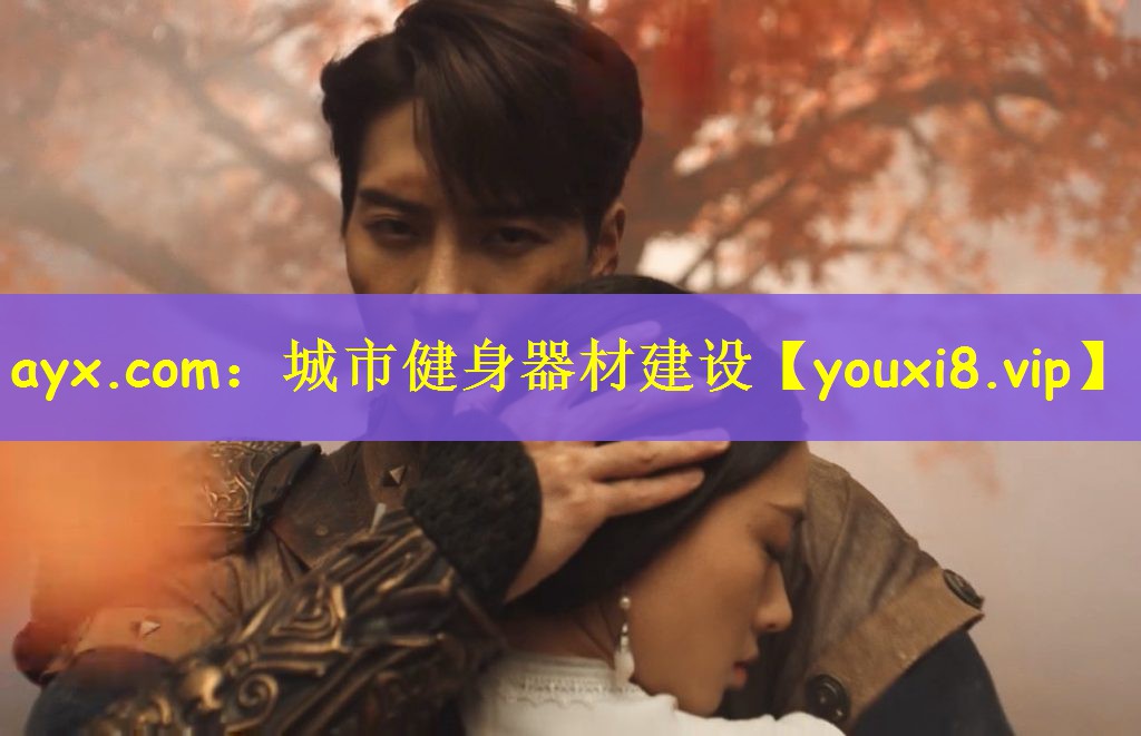 ayx.com：城市健身器材建设