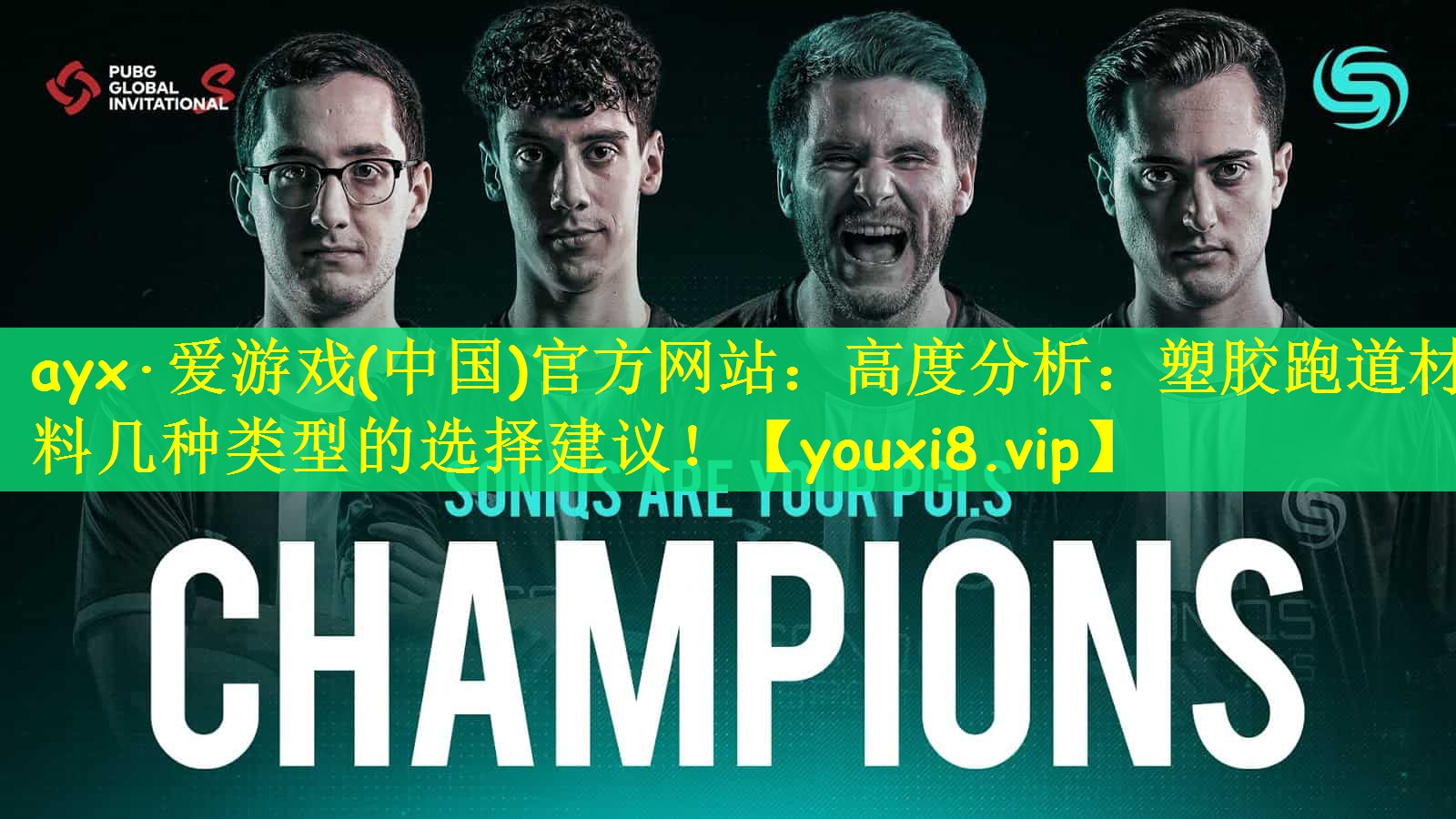 ayx·爱游戏(中国)官方网站：高度分析：塑胶跑道材料几种类型的选择建议！