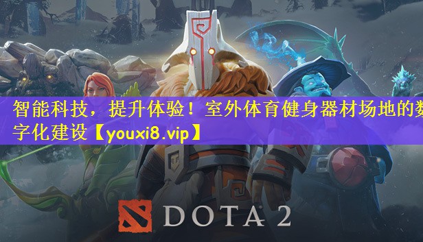 智能科技，提升体验！室外体育健身器材场地的数字化建设