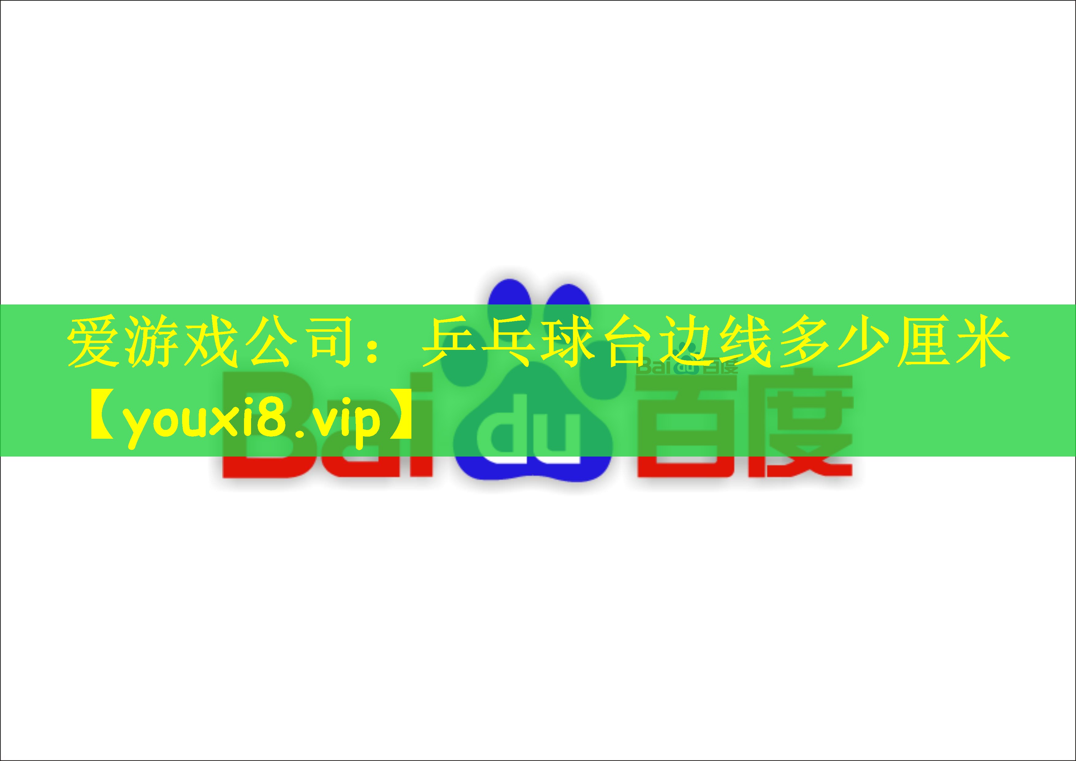 乒乓球台边线多少厘米