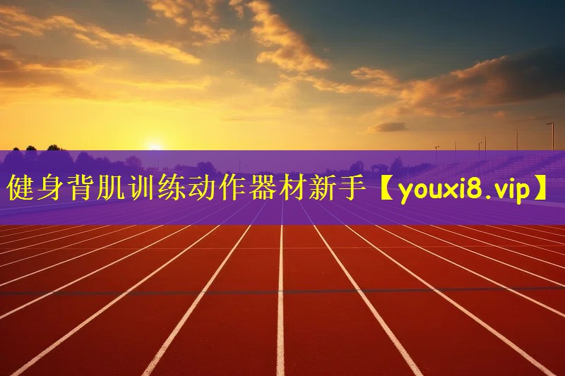 健身背肌训练动作器材新手 健身背肌训练动作器材新手