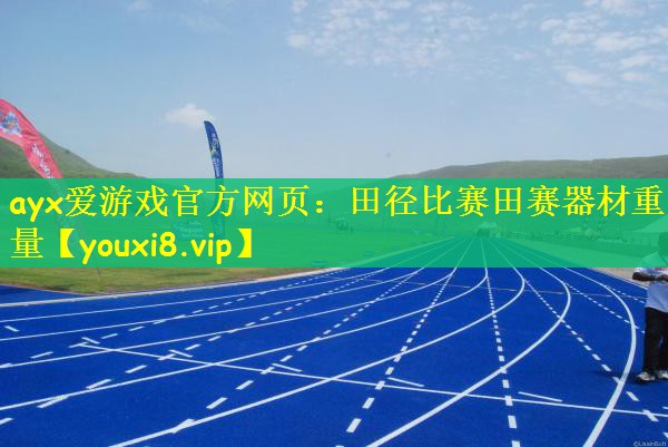 田径比赛田赛器材重量