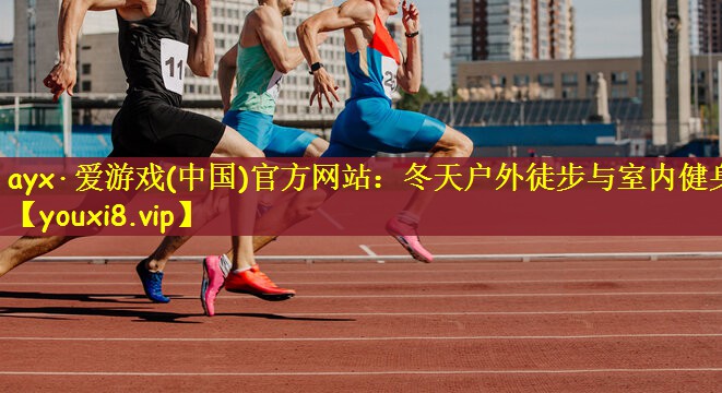 冬天户外徒步与室内健身