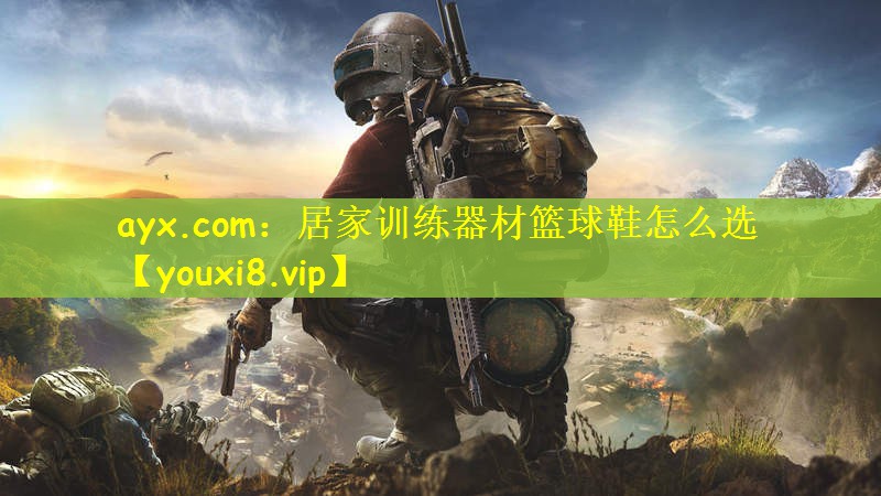 居家训练器材篮球鞋怎么选