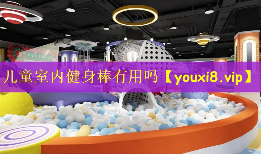 儿童室内健身棒有用吗