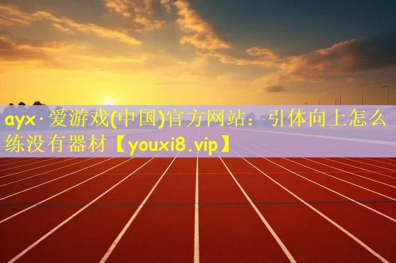 引体向上怎么练没有器材