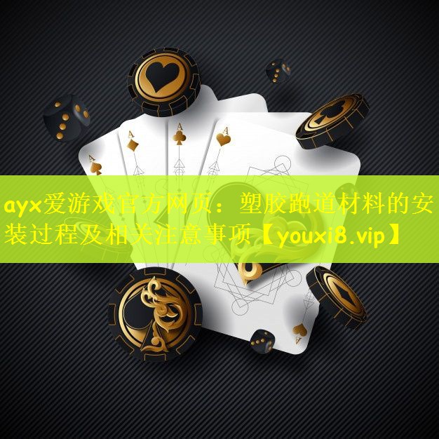 塑胶跑道材料的安装过程及相关注意事项