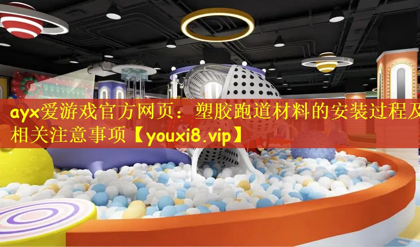 塑胶跑道材料的安装过程及相关注意事项