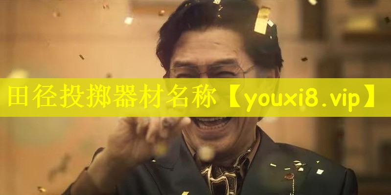 田径投掷器材名称