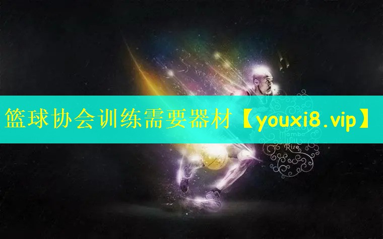 篮球协会训练需要器材