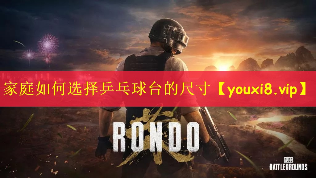 家庭如何选择乒乓球台的尺寸
