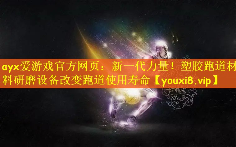 新一代力量！塑胶跑道材料研磨设备改变跑道使用寿命