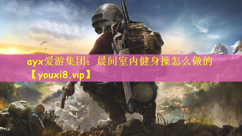 晨间室内健身操怎么做的