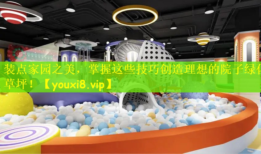 装点家园之美，掌握这些技巧创造理想的院子绿化草坪！