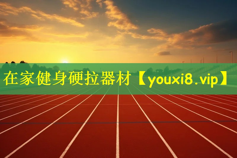 在家健身硬拉器材