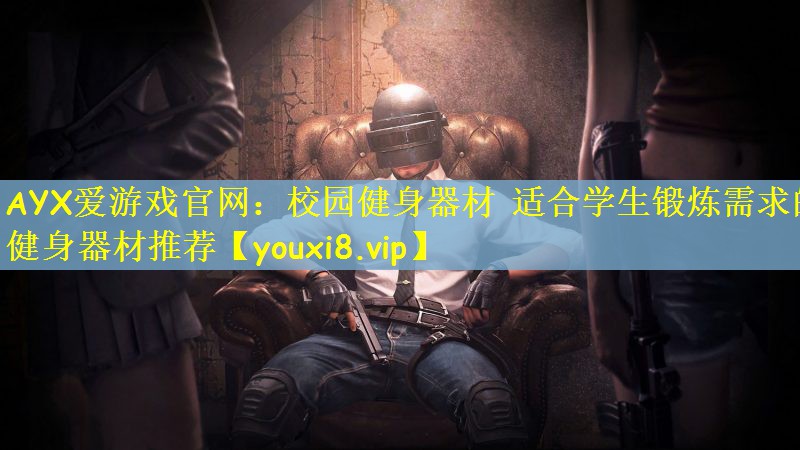 校园健身器材 适合学生锻炼需求的健身器材推荐