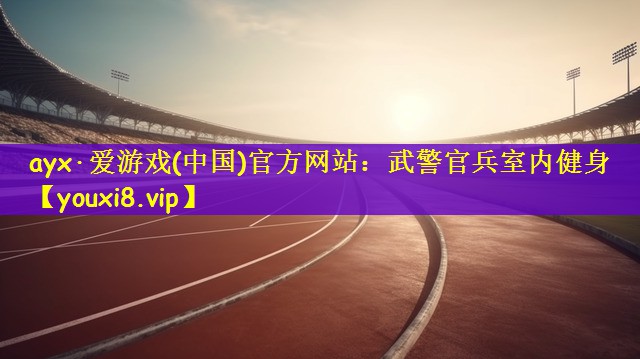 武警官兵室内健身