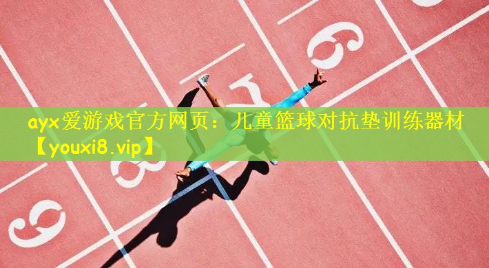 儿童篮球对抗垫训练器材