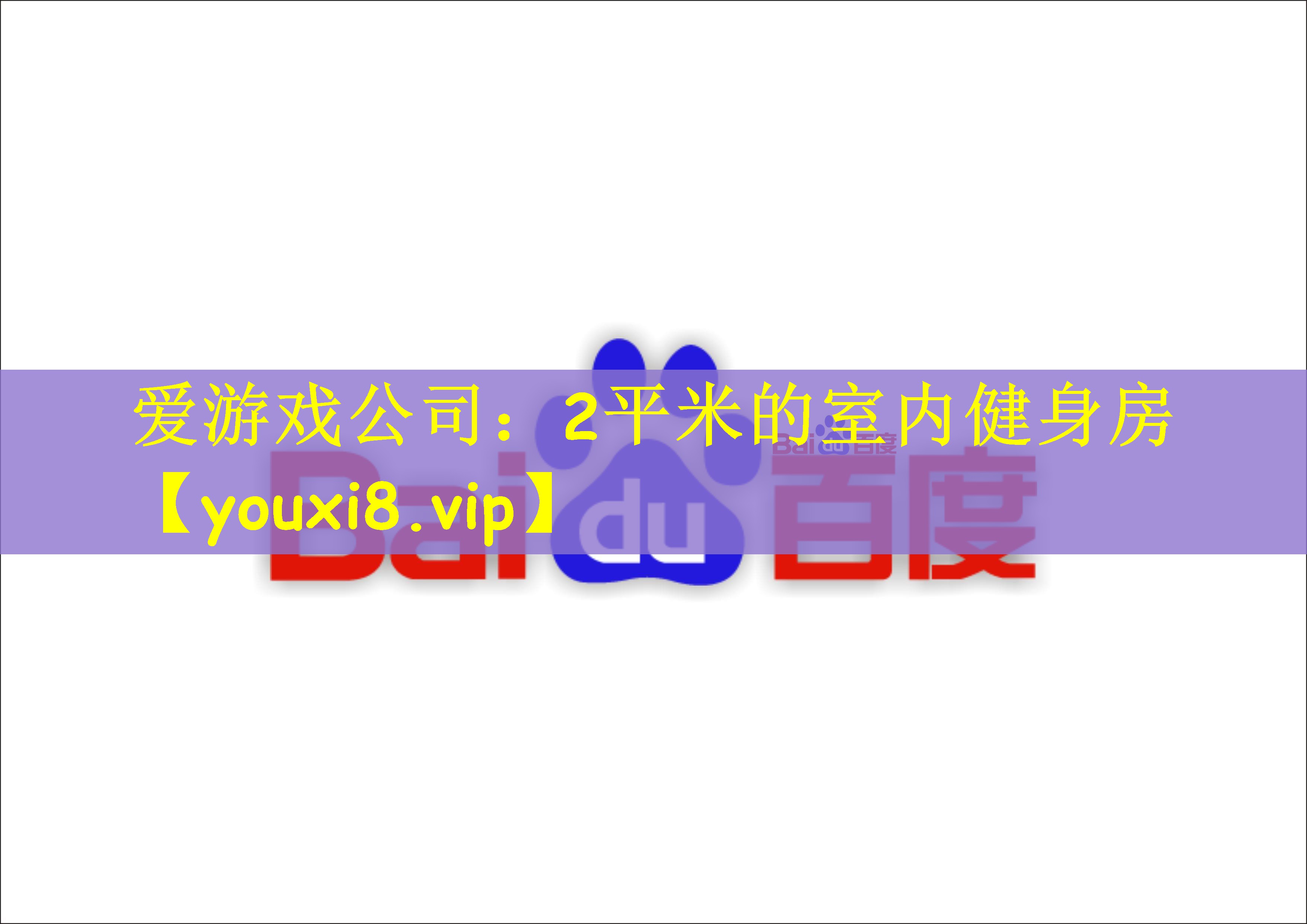 2平米的室内健身房