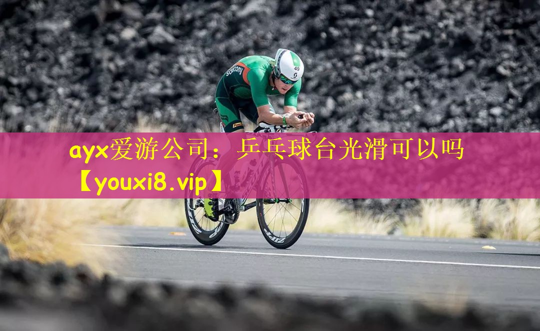 乒乓球台光滑可以吗