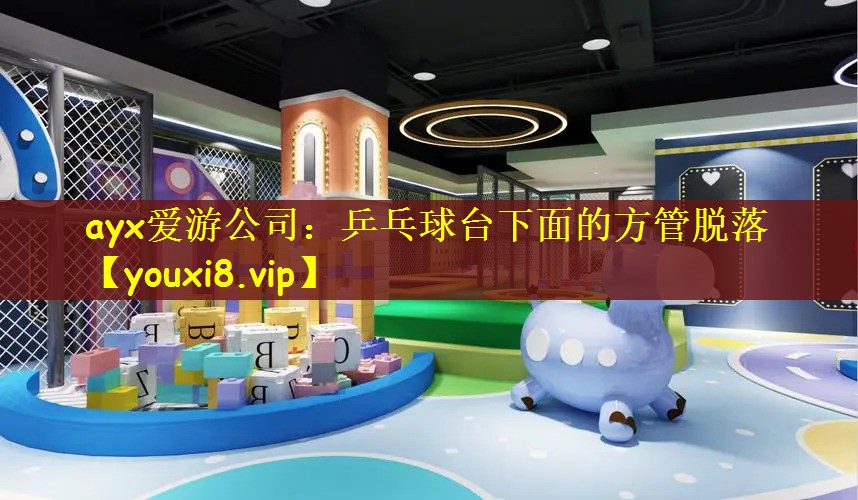 乒乓球台下面的方管脱落