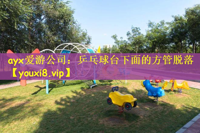 乒乓球台下面的方管脱落