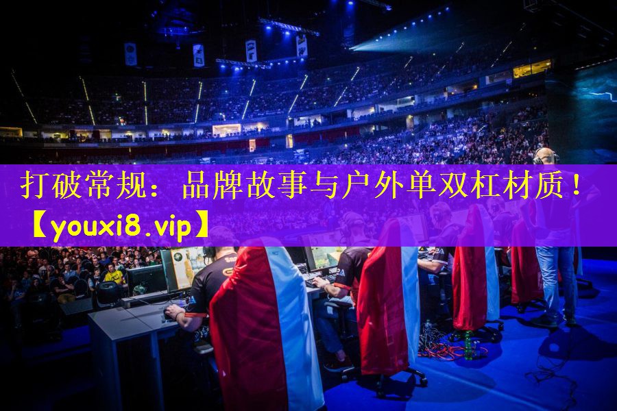 打破常规：品牌故事与户外单双杠材质！