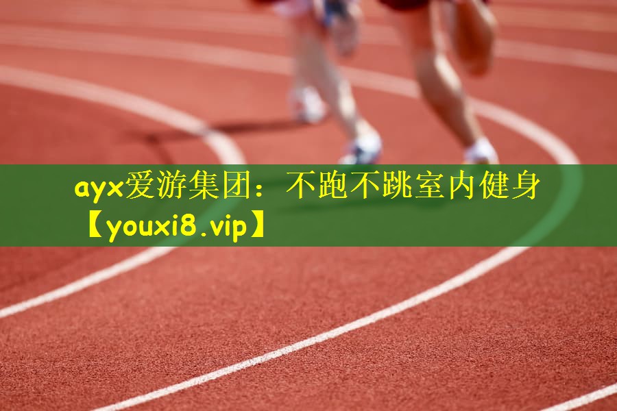 不跑不跳室内健身
