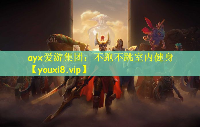 不跑不跳室内健身