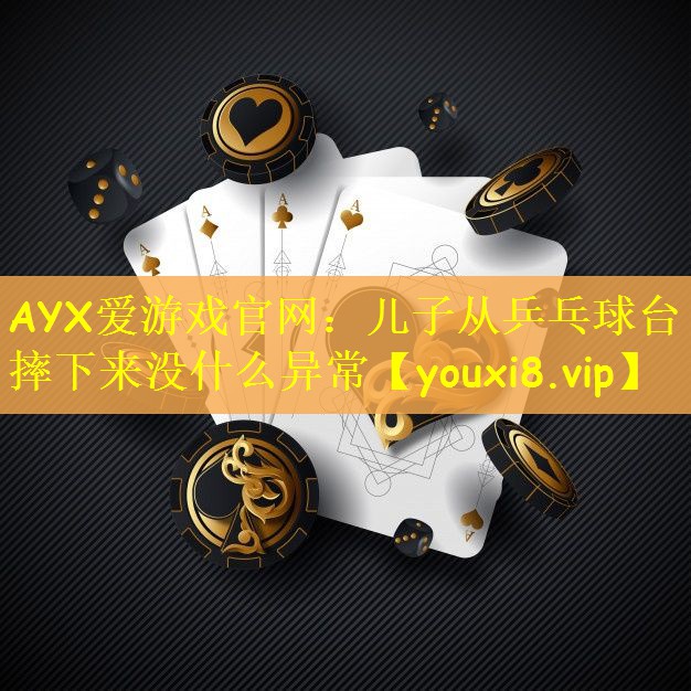 儿子从乒乓球台摔下来没什么异常