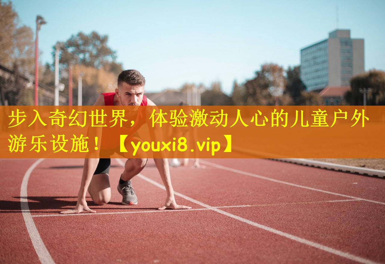 步入奇幻世界，体验激动人心的儿童户外游乐设施！