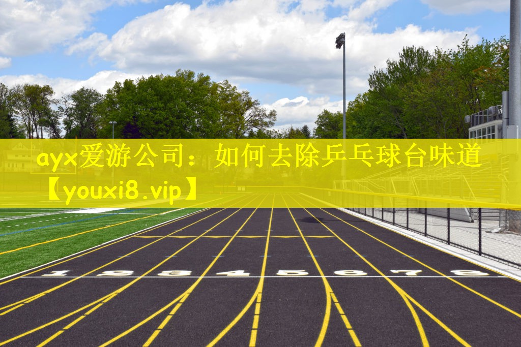如何去除乒乓球台味道