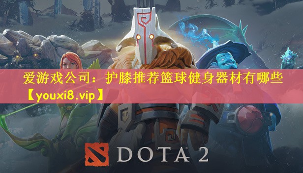 护膝推荐篮球健身器材有哪些