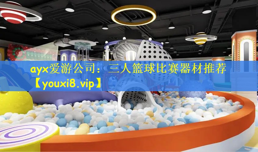 三人篮球比赛器材推荐