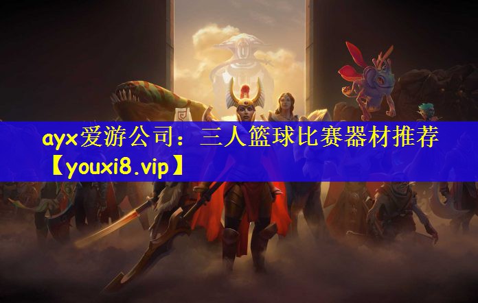 三人篮球比赛器材推荐