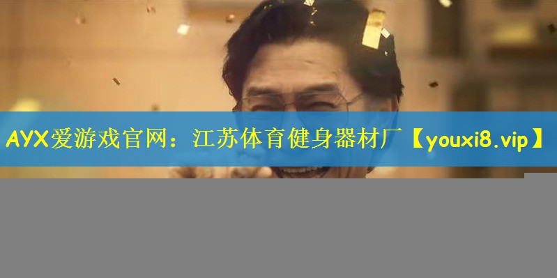 江苏体育健身器材厂