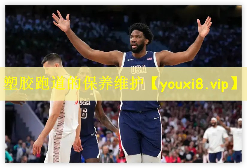 塑胶跑道的保养维护
